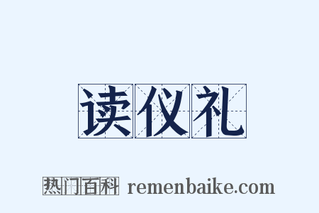 读仪礼是什么意思的图片